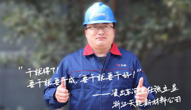 张立显:“要干就要干成，要干就要干好！”